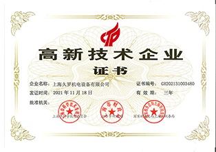 久罗-高新技术企业证书