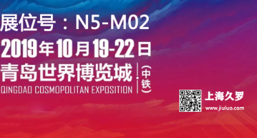 CMEF 2019（秋季）博览会，久罗与您不见不散